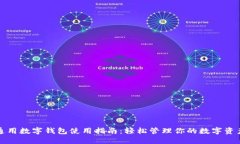 通用數(shù)字錢包使用指南：