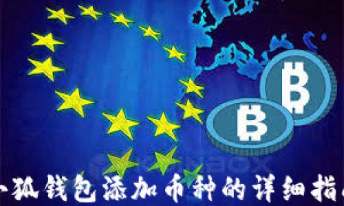 
小狐錢包添加幣種的詳細指南