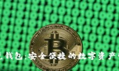 區(qū)塊鏈閃兌錢包：安全便