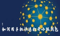 :如何用手機(jī)快速打開小狐