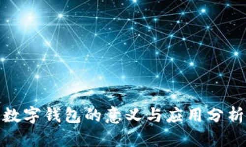 數(shù)字錢包的意義與應用分析