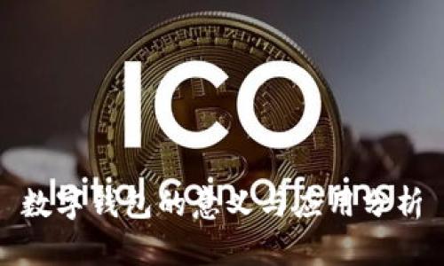 數(shù)字錢包的意義與應用分析