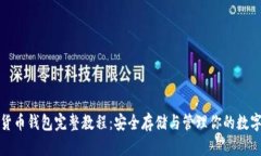 加密貨幣錢包完整教程：