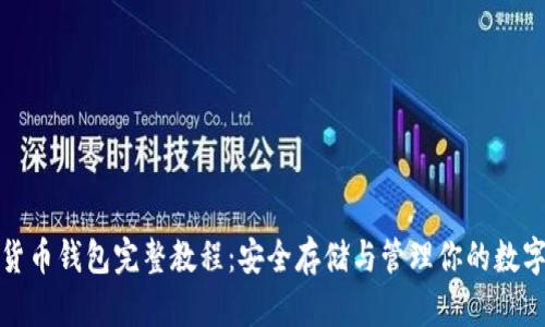 加密貨幣錢包完整教程：安全存儲(chǔ)與管理你的數(shù)字資產(chǎn)