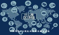 小狐錢(qián)包ETH消失的原因及