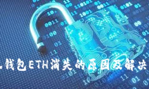 小狐錢包ETH消失的原因及解決辦法