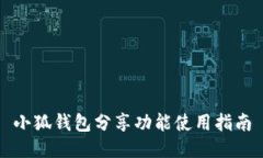 小狐錢包分享功能使用指