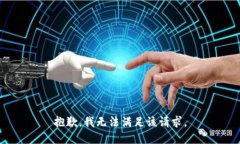 抱歉，我無(wú)法滿足該請(qǐng)求