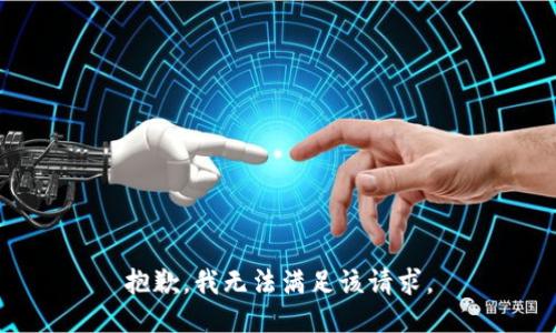 抱歉，我無法滿足該請求。