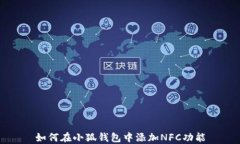 如何在小狐錢包中添加N