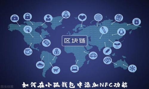 
如何在小狐錢包中添加NFC功能