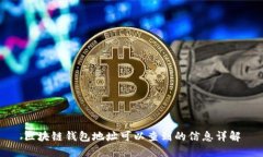 區(qū)塊鏈錢(qián)包地址可以查到