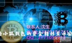 : 如何將小狐錢包的資金轉(zhuǎn)