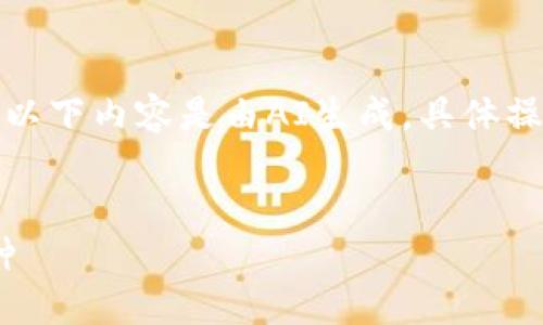 為了保證信息的準確性，請注意以下內(nèi)容是由AI生成，具體操作以小狐錢包的官方說明為準。


如何在小狐錢包中添加ZTB幣種