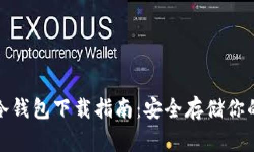加密貨幣冷錢包下載指南：安全存儲你的數字資產
