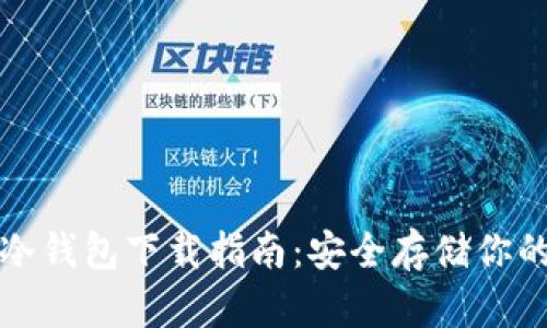 加密貨幣冷錢包下載指南：安全存儲你的數字資產
