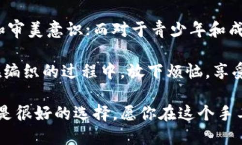   狐貍編織錢包圖片教程視頻 / 
 guanjianci 狐貍, 編織錢包, 教程 /guanjianci 

在這個(gè)教程中，我們將一起探索如何編織一個(gè)可愛的狐貍錢包。這不僅是一個(gè)有趣的手工藝項(xiàng)目，也是一個(gè)很有實(shí)用價(jià)值的物品。很多人對(duì)于編織可能會(huì)有些陌生，但是只要按照步驟來，你就會(huì)發(fā)現(xiàn)編織其實(shí)并不困難。

接下來，我們將分步驟進(jìn)行講解，包括工具準(zhǔn)備、編織材料、具體的編織步驟、最后的整理和圖案制作等內(nèi)容。一起來看看吧！

一、工具和材料準(zhǔn)備
首先，編織狐貍錢包所需的工具和材料相當(dāng)簡單。你需要：
ul
li毛線：選擇柔軟且顏色鮮艷的毛線，通常推薦用橙色、白色和黑色來制作狐貍的主要顏色。/li
li鉤針：鉤針的大小需要根據(jù)你所選毛線的粗細(xì)來決定，通常為 3.0 至 4.0 毫米的鉤針比較合適。/li
li剪刀：用于裁剪毛線的長度。/li
li縫針：在拼接和縫制錢包的各個(gè)部分時(shí)需用到。/li
li針線包：必要時(shí)可以用來修補(bǔ)和整理。/li
li圖紙或視頻教程：準(zhǔn)備好設(shè)計(jì)草圖或者視頻教程，以便更好地掌握編織步驟。/li
/ul

二、狐貍錢包的編織步驟
h41. 編織錢包的主體/h4
首先，我們從錢包的主體開始編織。按照以下步驟進(jìn)行：
ol
li選擇橙色毛線，開始編織錢包的底部?？梢杂面溼樂ㄟM(jìn)行，鉤制出一個(gè)適合你所需大小的矩形。/li
li當(dāng)?shù)撞客瓿珊?，逐步向上編織，逐漸收邊，形成錢包的形狀?？梢杂枚提樂▉硗瓿蛇@個(gè)部分，確保錢包的兩側(cè)都保持對(duì)稱。/li
li繼續(xù)使用短針法，直到錢包的高度達(dá)到你需要的尺寸，然后停止編織。/li
/ol

h42. 編織狐貍的臉部/h4
錢包的狐貍臉部是整個(gè)錢包的重頭戲，因此需要多花些心思：
ol
li用白色毛線編織出狐貍的眼睛，注意做出圓形狀，然后用黑色毛線做眼珠。/li
li使用橙色毛線繼續(xù)編織狐貍的耳朵，耳朵的形狀可以先用平針織法編織，然后稍微打折縫合，以便形成耳朵的立體效果。/li
li最后，結(jié)合白色毛線和黑色毛線，在錢包的正面縫制出狐貍的鼻子和嘴巴，這樣就完成了狐貍的臉部特征。/li
/ol

h43. 錢包的內(nèi)襯與收口/h4
為了增加狐貍錢包的使用舒適度和耐用性，添加內(nèi)襯是一個(gè)非常好的選擇：
ol
li選擇與錢包形狀相符的內(nèi)襯布料，裁剪成合適的尺寸，最好是稍微小于錢包的內(nèi)壁。/li
li將內(nèi)襯縫合在錢包的內(nèi)部，這樣不僅可以增加美觀度，還可以增強(qiáng)錢包的穩(wěn)固性。/li
li最后，用鉤針或縫針將錢包的開口縫合，確保錢包的完成?？梢钥紤]用拉鏈或鈕扣來封口。/li
/ol

三、狐貍錢包的裝飾和細(xì)節(jié)處理
細(xì)節(jié)決定成敗，狐貍錢包的裝飾也不容忽視：
h41. 添加配飾/h4
在完成基本的編織后，可以考慮在錢包上添加一些個(gè)性化的配飾，如小掛鉤、小珠子等。

h42. 毛球裝飾/h4
用毛線編織一個(gè)可愛的毛球可以作為錢包的拉鏈飾品，讓整體看起來更有活力。

h43. 顏色搭配/h4
可以嘗試用一些亮色毛線來為你的狐貍錢包增加裝飾部分，比如在錢包的邊緣加上一些縫合裝飾等。

四、護(hù)理與維護(hù)
制作完狐貍錢包后，護(hù)理與維護(hù)也是必不可少的一環(huán)：
h41. 清洗方法/h4
使用溫水和溫和的清潔劑輕輕拍打洗滌，不要用洗衣機(jī)直接清洗，以免損壞錢包的形狀和結(jié)構(gòu)。

h42. 晾干建議/h4
清洗之后，將錢包自然晾干，避免陽光直曬，這可以防止毛線變形或褪色。

h43. 儲(chǔ)存方式/h4
存放時(shí)應(yīng)避免高溫和潮濕，可以選擇放入透氣的袋子中保存，保持錢包的清新和干燥。

常見問題解答

h4問題一：編織狐貍錢包需要多長時(shí)間？/h4
時(shí)間的長短因個(gè)人的編織技巧和熟練度而異。對(duì)于初學(xué)者來說，完成一個(gè)狐貍錢包大約需要 3-5 個(gè)小時(shí)。而對(duì)于有經(jīng)驗(yàn)的編織者，可能只需要 2-3 個(gè)小時(shí)即可。這還包括了設(shè)計(jì)圖紙、選擇顏色和裝飾物的時(shí)間。確實(shí)，如果你能找到合適的教程，并隨著實(shí)踐逐漸熟練，時(shí)間可能會(huì)更短。

在開始之前，建議你先花一些時(shí)間熟悉所需的編織技巧，尤其是鉤針的使用?？梢韵染毩?xí)一些基礎(chǔ)針法，如短針、長針等，以提高編織效率。之后，你才能夠更快速、更自信地完成狐貍錢包的編織。這也為未來可能的其他編織項(xiàng)目奠定基礎(chǔ)。

h4問題二：如果我沒有鉤針，我可以用什么代替？/h4
如果沒有鉤針，也不必緊張。事實(shí)上，如果你手上有其他工具，比如一些尖頭的棒狀物品，亦可進(jìn)行嘗試。例如，直徑適中的木棒或塑料棒也可以充當(dāng)鉤針。在視覺上看起來與鉤針相似的工具都可以嘗試使用，只要能夠通過它們將毛線勾起并編織。

此外，你還可以選擇其他編織方式，例如使用編織機(jī)，這也是一種比較常見的替代手段。編織機(jī)能更高效地完成。不僅能減少手指的疲勞感，同時(shí)還能讓你在編織過程中保持精力充沛，專心構(gòu)造這個(gè)可愛的狐貍錢包。

h4問題三：我可以用其他動(dòng)物的形狀做錢包嗎？/h4
絕對(duì)可以。狐貍錢包只是眾多動(dòng)物錢包中的一種，你可以嘗試制作其他形狀的動(dòng)物錢包，比如兔子、貓咪或小狗等。其實(shí)，編織的基礎(chǔ)技巧都是相似的，只需根據(jù)不同動(dòng)物的特征稍作調(diào)整即可。例如，兔子的耳朵與狐貍不同，需要額外的編織步驟，但整體思路基本一致。

在設(shè)計(jì)上，你可以參考各類動(dòng)物的外觀，選擇合適的顏色和形狀，再設(shè)計(jì)出你的獨(dú)特造型。這不僅發(fā)揮了你的創(chuàng)造力，也讓你在編織時(shí)更具趣味性。

h4問題四：編織狐貍錢包適合什么年齡段的人士？/h4
狐貍錢包是一項(xiàng)適合各個(gè)年齡段人士的手工藝活動(dòng)。對(duì)于兒童來說，在成人的監(jiān)督和幫助下，可以借此活動(dòng)培養(yǎng)他們的動(dòng)手能力和審美意識(shí)；而對(duì)于青少年和成年人，這則是一種減壓的手段，可以放松心情，享受創(chuàng)造的樂趣；對(duì)于老年人來說，這將是一個(gè)不錯(cuò)的消遣，有助于提高手部靈活性。

總之，狐貍編織錢包不僅是一種創(chuàng)新的手工藝，更是一個(gè)充滿樂趣和創(chuàng)意的個(gè)人項(xiàng)目，無論你是哪個(gè)年齡段，都能從中獲益良多。在編織的過程中，放下煩惱，享受其中的每個(gè)快樂時(shí)刻吧！

通過這個(gè)詳盡的教程，希望你能夠簡單明了地完成狐貍錢包的編織。如果感覺有困難，可以回過頭來仔細(xì)看，看視頻教程和圖紙也是很好的選擇。愿你在這個(gè)手工藝項(xiàng)目中收獲樂趣與成就感！