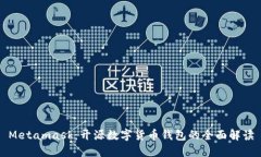 Metamask：開源數(shù)字貨幣錢包