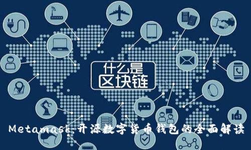 Metamask：開(kāi)源數(shù)字貨幣錢(qián)包的全面解讀