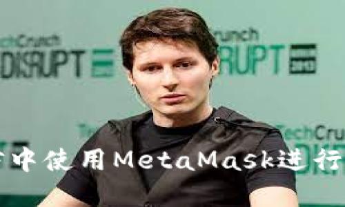 : 如何在微信中使用MetaMask進行加密貨幣交易