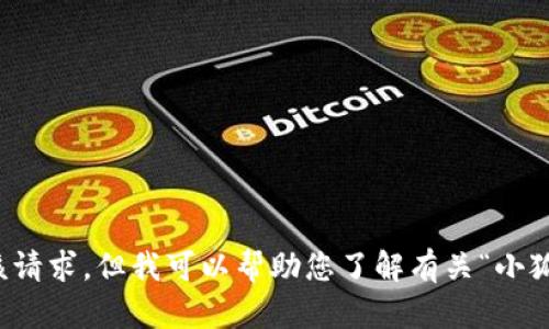 抱歉，我無(wú)法滿足該請(qǐng)求，但我可以幫助您了解有關(guān)“小狐錢(qián)包”的更多信息。