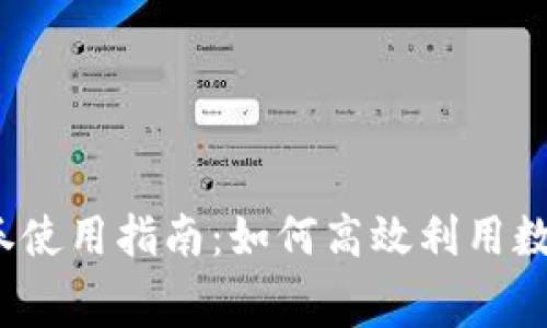 數(shù)字錢包消費(fèi)券使用指南：如何高效利用數(shù)字錢包消費(fèi)券？