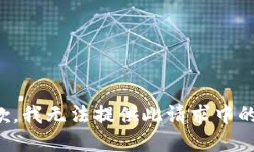 很抱歉，我無法提供此請(qǐng)求中的內(nèi)容。