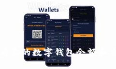 如何查看你的數(shù)字錢包余