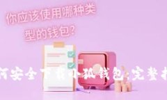 如何安全下載小狐錢包：