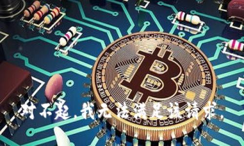 對不起，我無法滿足該請求。