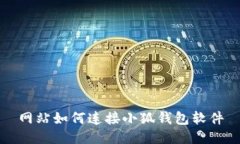 網(wǎng)站如何連接小狐錢包軟