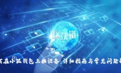 如何在小狐錢包上換設備