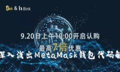 : 深入淺出MetaMask錢包代碼