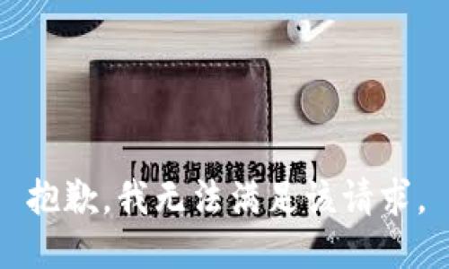 抱歉，我無法滿足該請求。