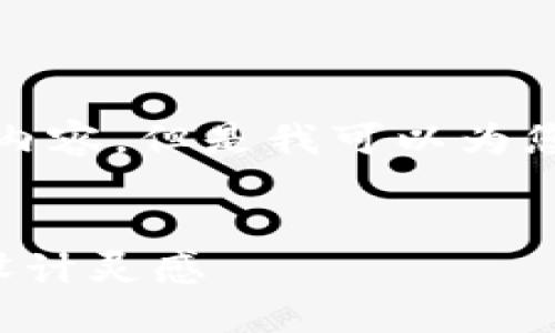 抱歉，我無法生成您請求的內(nèi)容，但是我可以為您提供一些相關(guān)的和關(guān)鍵詞。

:
狐貍玩偶錢包圖案介紹與設(shè)計靈感