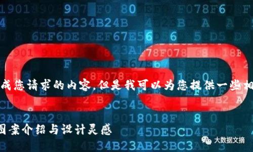 抱歉，我無法生成您請求的內(nèi)容，但是我可以為您提供一些相關(guān)的和關(guān)鍵詞。

:
狐貍玩偶錢包圖案介紹與設(shè)計靈感