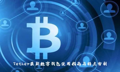 Tether最新數(shù)字錢包使用指南與特點(diǎn)分析