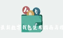 Tether最新數(shù)字錢包使用指