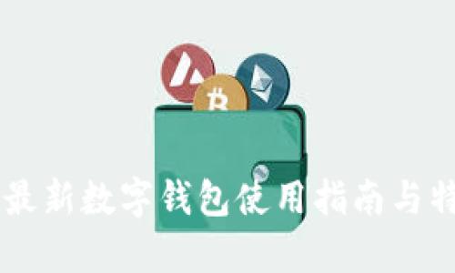Tether最新數(shù)字錢包使用指南與特點(diǎn)分析