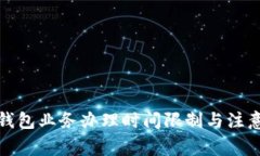 數(shù)字錢包業(yè)務辦理時間限