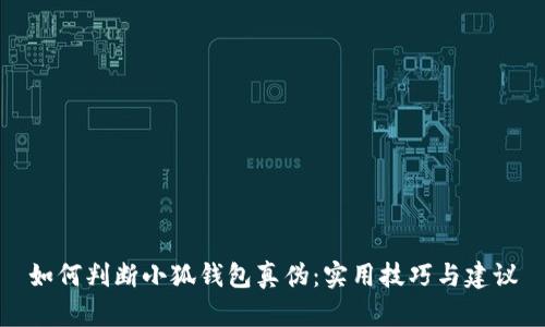 如何判斷小狐錢包真?zhèn)危簩?shí)用技巧與建議