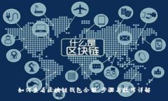 如何查看區(qū)塊鏈錢包余額