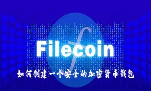 如何創(chuàng)建一個(gè)安全的加密貨幣錢包