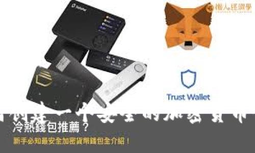 如何創(chuàng)建一個(gè)安全的加密貨幣錢包