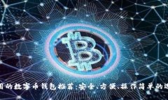 好用的數(shù)字幣錢包推薦：