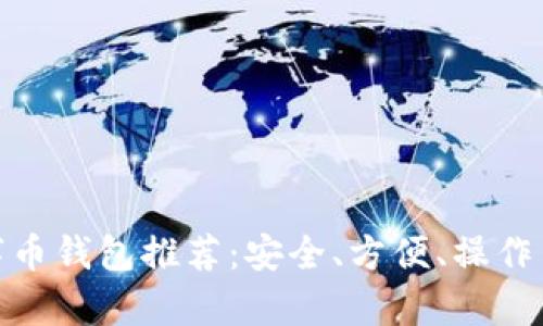 好用的數(shù)字幣錢包推薦：安全、方便、操作簡單的選擇