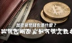 小狐錢包刪除后如何恢復