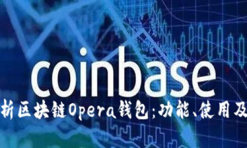 全面解析區(qū)塊鏈Opera錢包：功能、使用及其優(yōu)勢