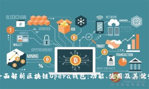 全面解析區(qū)塊鏈Opera錢包：功能、使用及其優(yōu)勢