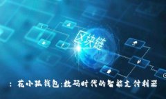 : 花小狐錢包：數(shù)碼時(shí)代的